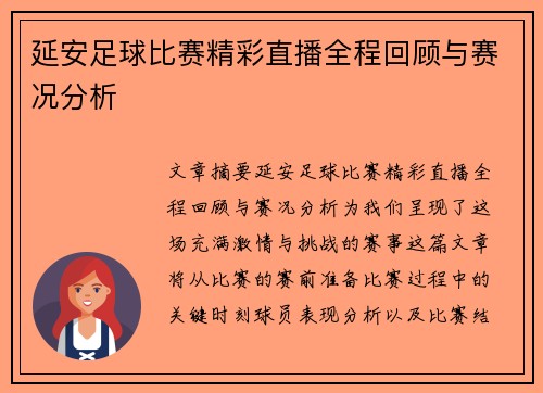 延安足球比赛精彩直播全程回顾与赛况分析