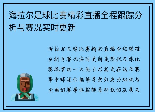 海拉尔足球比赛精彩直播全程跟踪分析与赛况实时更新