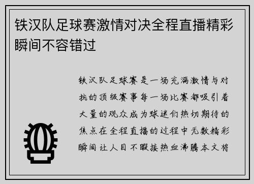 铁汉队足球赛激情对决全程直播精彩瞬间不容错过
